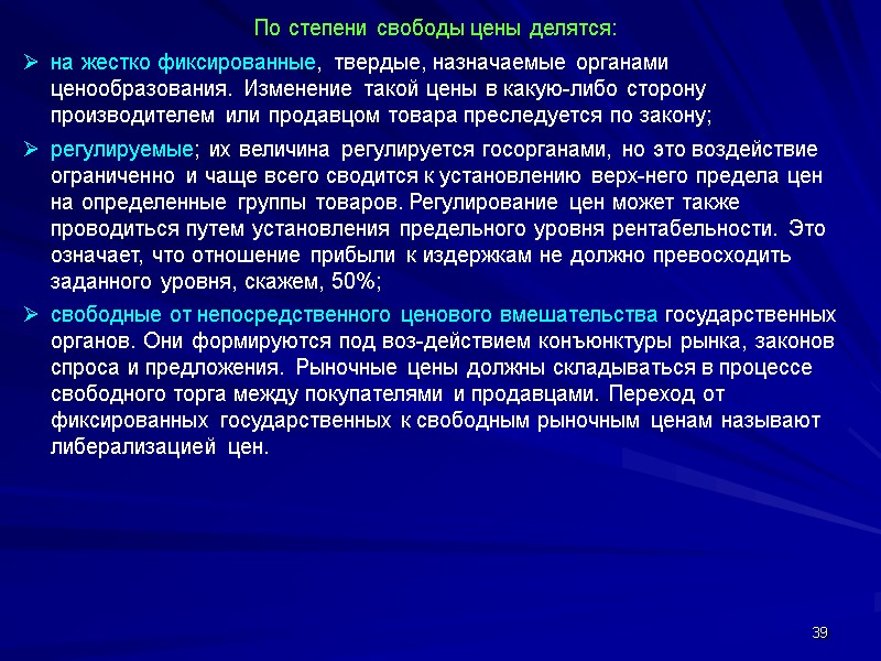 39 По степени свободы цены делятся: на жестко фиксированные, твердые, назначаемые органами ценообразования. Изменение